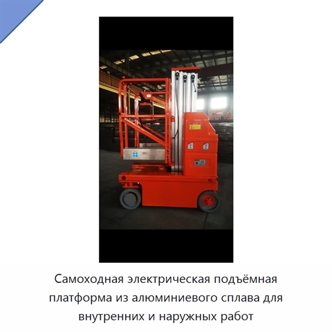 Самоходная электрическая подъёмная платформа из алюминиевого сплава для внутренних и наружных работ