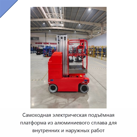 Самоходная электрическая подъёмная платформа из алюминиевого сплава для внутренних и наружных работ