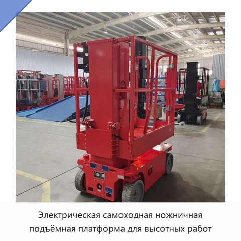 Электрическая самоходная ножничная подъёмная платформа для высотных работ