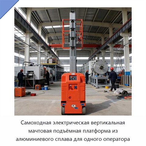 Самоходная электрическая вертикальная мачтовая подъёмная платформа из алюминиевого сплава для одного оператора