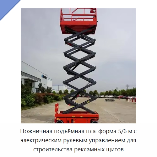 Ножничная подъёмная платформа 5/6 м с электрическим рулевым управлением для строительства рекламных щитов — Подъемные столы