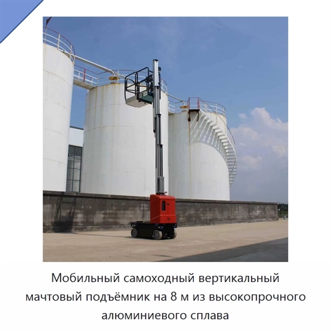 Мобильный самоходный вертикальный мачтовый подъёмник на 8 м из высокопрочного алюминиевого сплава