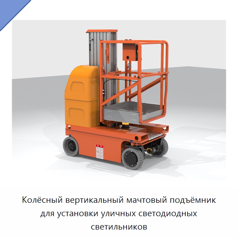 Колёсный вертикальный мачтовый подъёмник для установки уличных светодиодных светильников — Подъемные столы