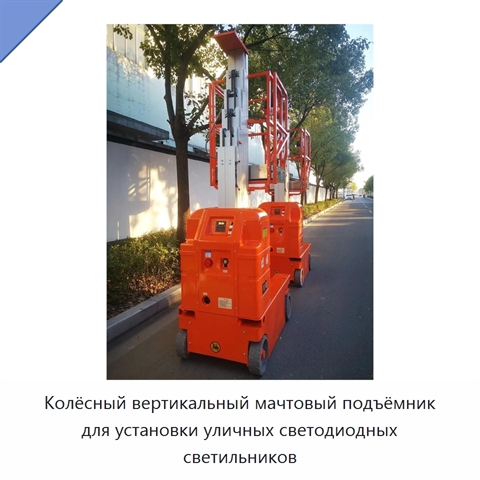 Колёсный вертикальный мачтовый подъёмник для установки уличных светодиодных светильников