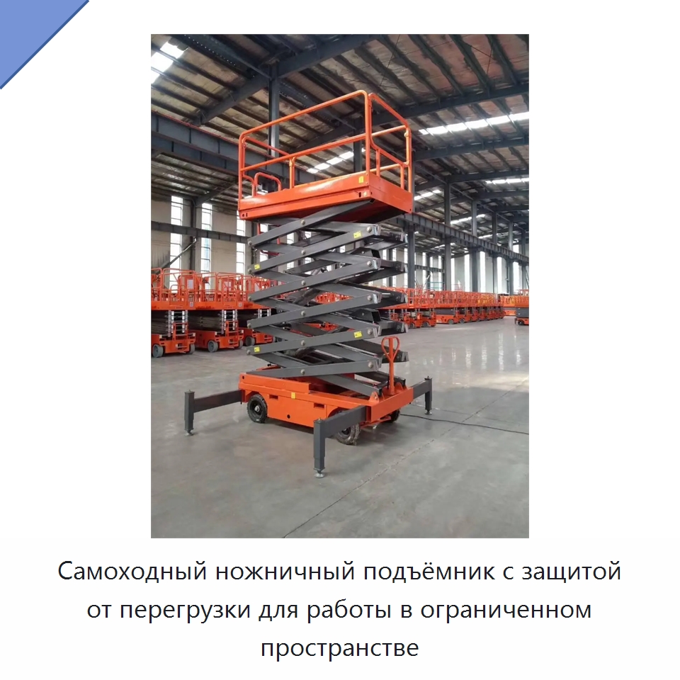 Самоходный ножничный подъёмник с защитой от перегрузки для работы в ограниченном пространстве — Подъемные столы