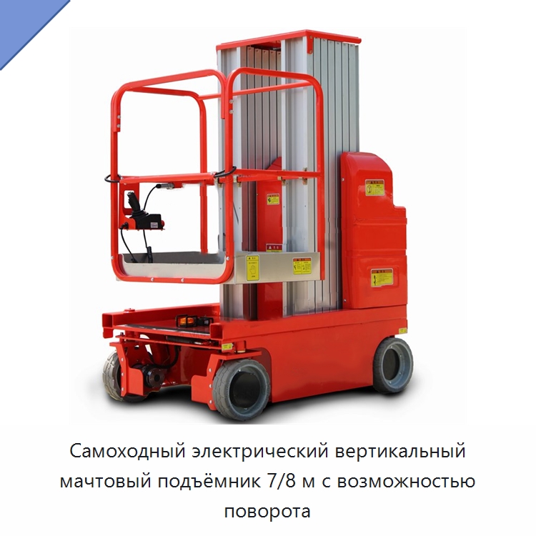 Самоходный электрический вертикальный мачтовый подъёмник 7/8 м с возможностью поворота — Подъемные столы