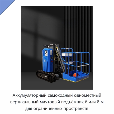Аккумуляторный самоходный одноместный вертикальный мачтовый подъёмник 6 или 8 м для ограниченных пространств