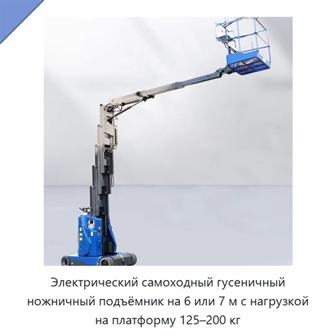 Электрический самоходный гусеничный ножничный подъёмник на 6 или 7 м с нагрузкой на платформу 125–200 кг