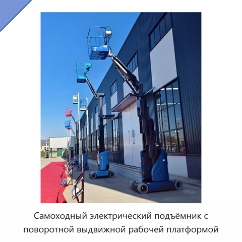 Самоходный электрический подъёмник с поворотной выдвижной рабочей платформой