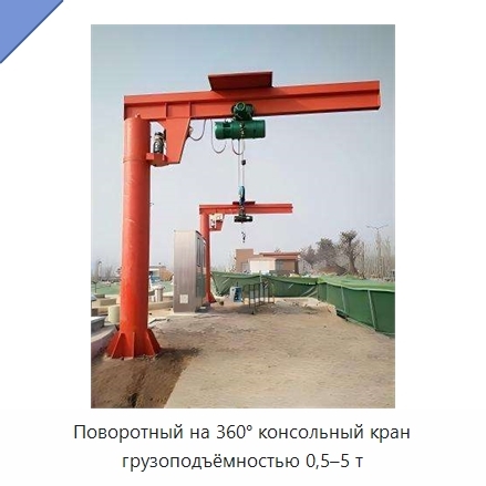 Поворотный на 360° консольный кран грузоподъёмностью 0,5–5 т