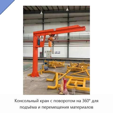 Консольный кран с поворотом на 360° для подъёма и перемещения материалов