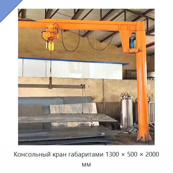 Консольный кран габаритами 1300 × 500 × 2000 мм — Манипуляторы