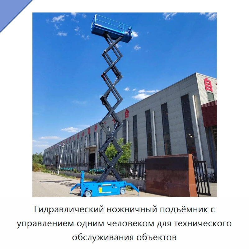 Гидравлический ножничный подъёмник с управлением одним человеком для технического обслуживания объектов — Подъемные столы
