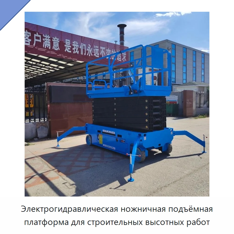 Электрогидравлическая ножничная подъёмная платформа для строительных высотных работ — Подъемные столы