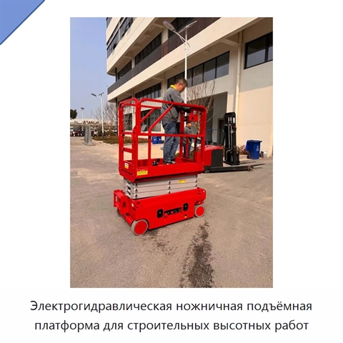 Электрогидравлическая ножничная подъёмная платформа для строительных высотных работ