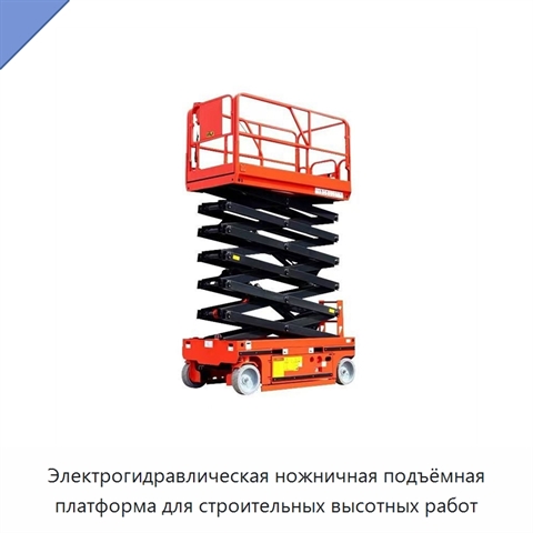 Электрогидравлическая ножничная подъёмная платформа для строительных высотных работ