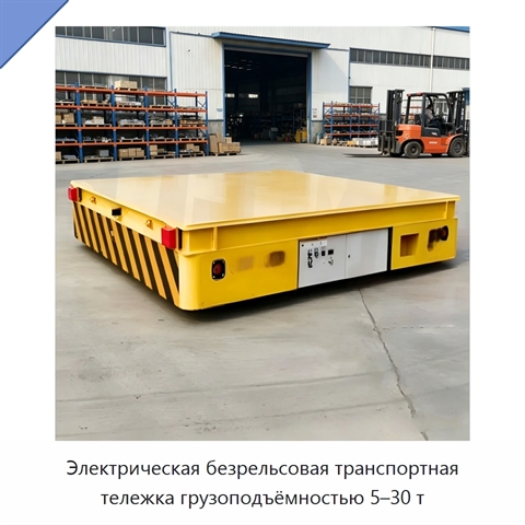 Электрическая безрельсовая транспортная тележка грузоподъёмностью 5–30 т