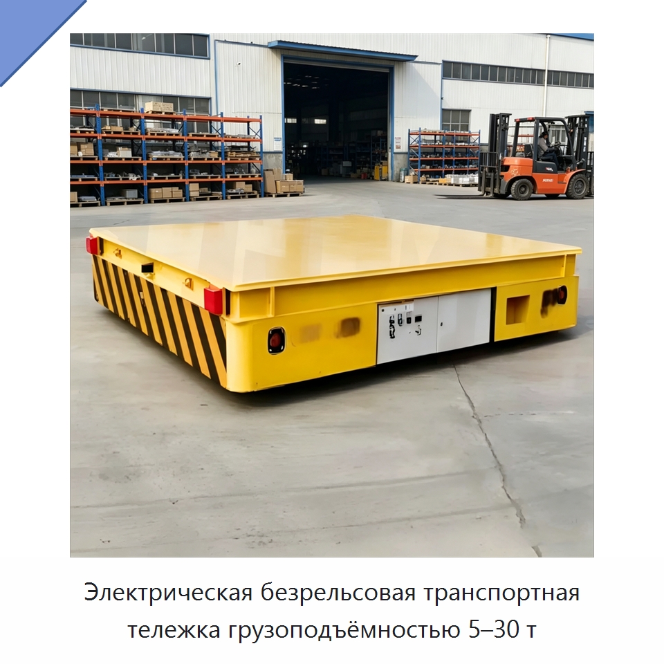 Электрическая безрельсовая транспортная тележка грузоподъёмностью 5–30 т — Специальное подъемно-транспортное оборудование