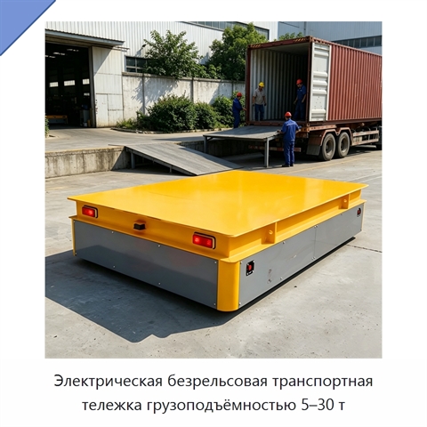 Электрическая безрельсовая транспортная тележка грузоподъёмностью 5–30 т
