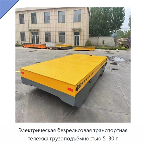 Электрическая безрельсовая транспортная тележка грузоподъёмностью 5–30 т