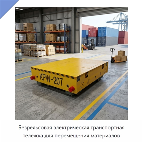 Безрельсовая электрическая транспортная тележка для перемещения материалов