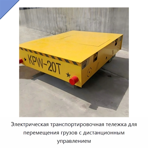 Электрическая транспортировочная тележка для перемещения грузов с дистанционным управлением