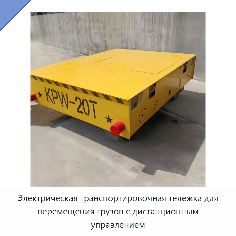 Электрическая транспортировочная тележка для перемещения грузов с дистанционным управлением — Специальное подъемно-транспортное оборудование