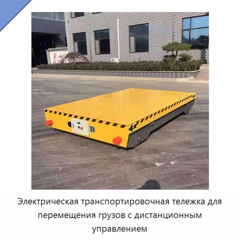 Электрическая транспортировочная тележка для перемещения грузов с дистанционным управлением
