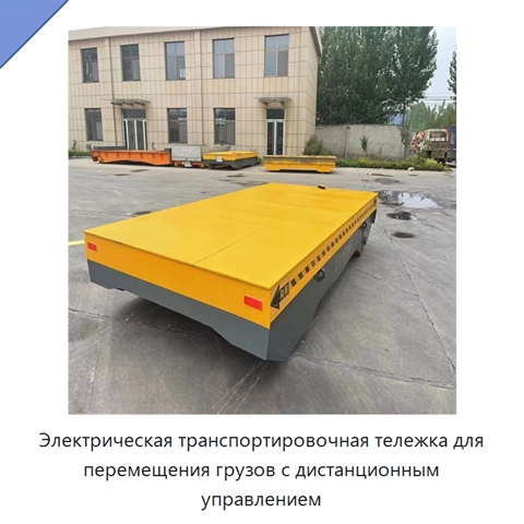 Электрическая транспортировочная тележка для перемещения грузов с дистанционным управлением
