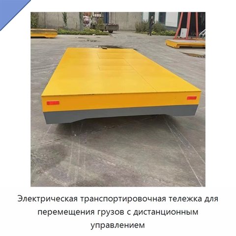 Электрическая транспортировочная тележка для перемещения грузов с дистанционным управлением