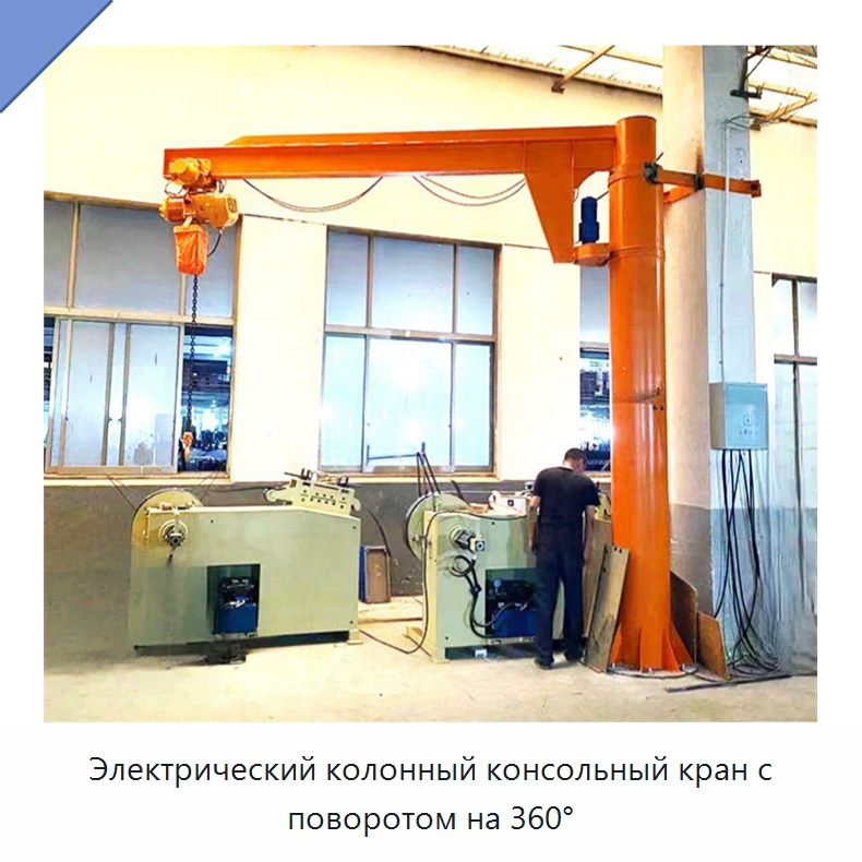 Электрический колонный консольный кран с поворотом на 360° — Манипуляторы