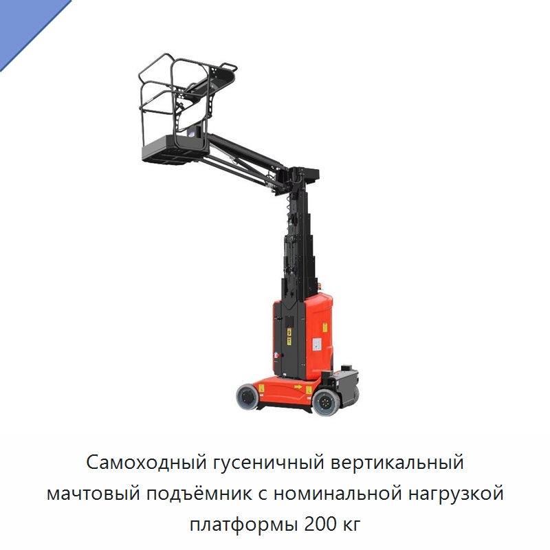 Самоходный гусеничный вертикальный мачтовый подъёмник с номинальной нагрузкой платформы 200 кг — Подъемные столы