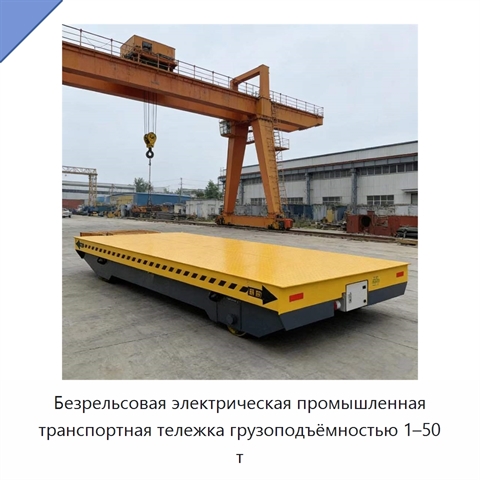 Безрельсовая электрическая промышленная транспортная тележка грузоподъёмностью 1–50 т