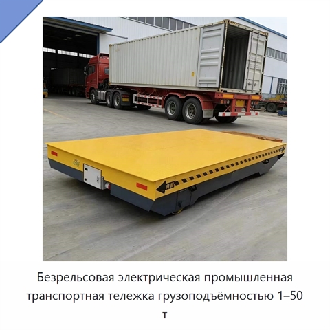 Безрельсовая электрическая промышленная транспортная тележка грузоподъёмностью 1–50 т