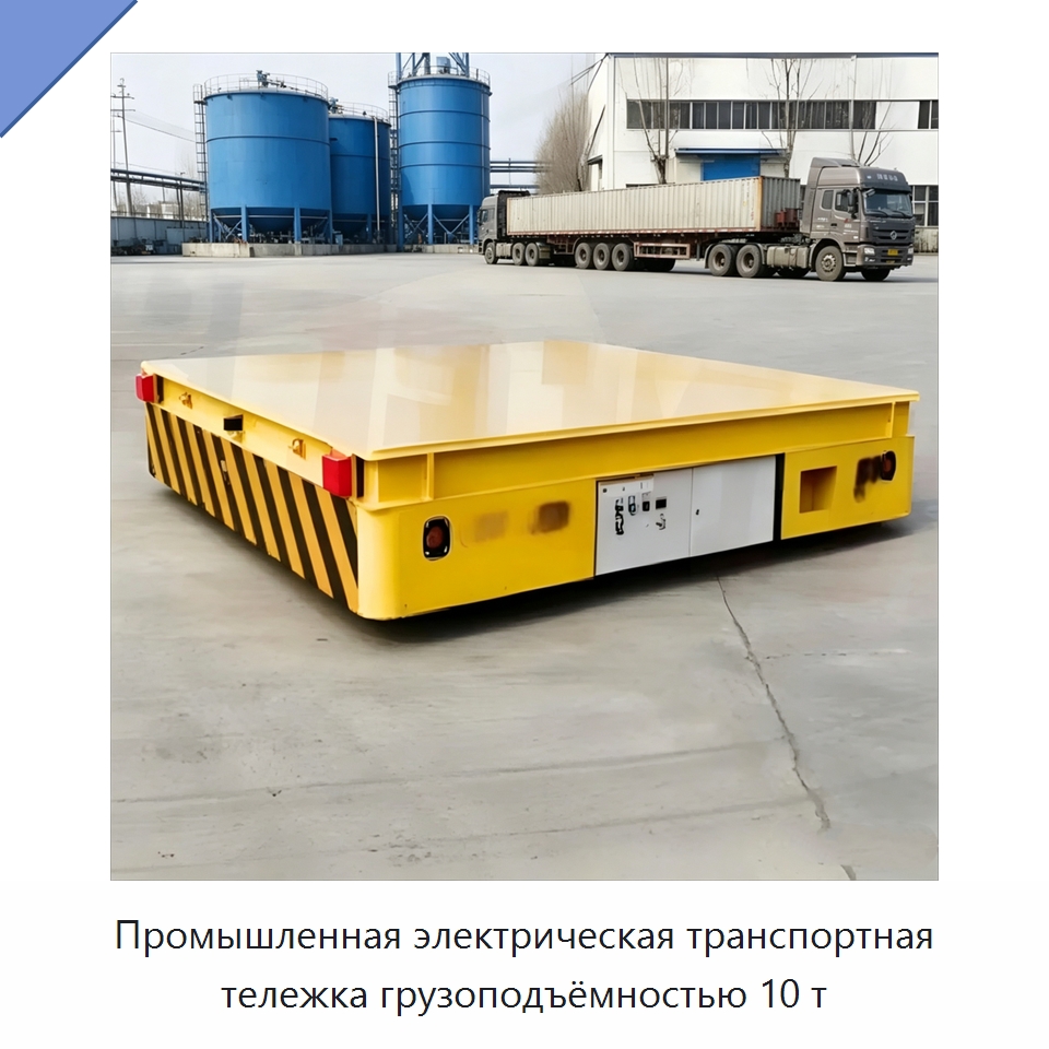 Промышленная электрическая транспортная тележка грузоподъёмностью 10 т — Специальное подъемно-транспортное оборудование