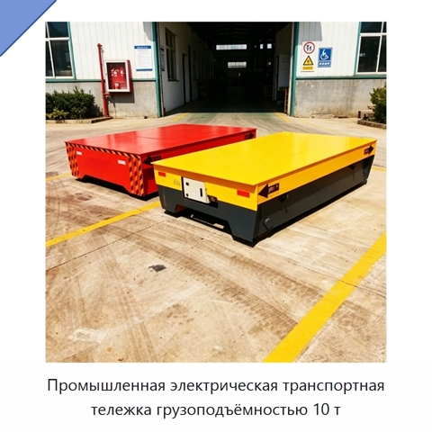 Промышленная электрическая транспортная тележка грузоподъёмностью 10 т
