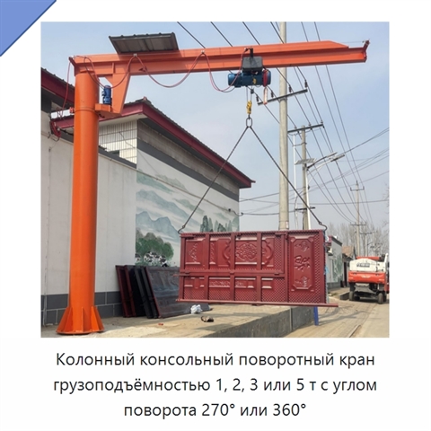 Колонный консольный поворотный кран грузоподъёмностью 1, 2, 3 или 5 т с углом поворота 270° или 360°