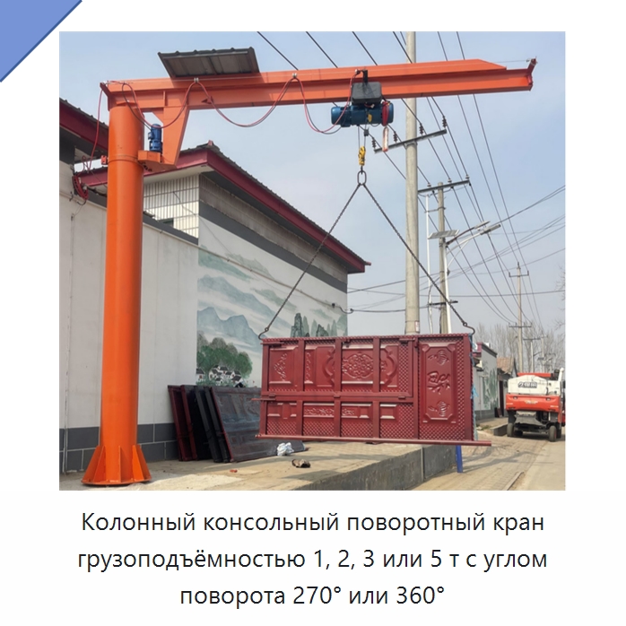 Колонный консольный поворотный кран грузоподъёмностью 1, 2, 3 или 5 т с углом поворота 270° или 360° — Манипуляторы