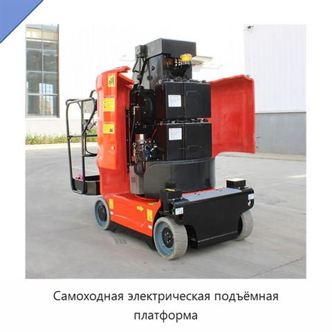 Самоходная электрическая подъёмная платформа