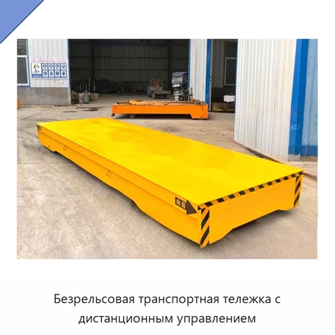 Безрельсовая транспортная тележка с дистанционным управлением