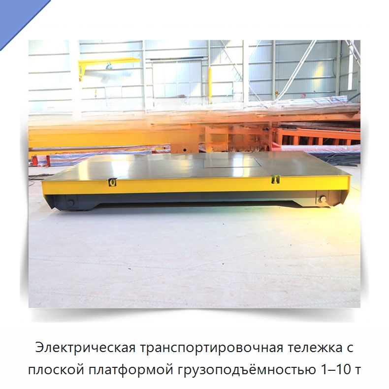 Электрическая транспортировочная тележка с плоской платформой грузоподъёмностью 1–10 т — Специальное подъемно-транспортное оборудование