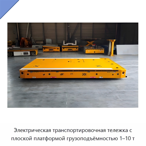 Электрическая транспортировочная тележка с плоской платформой грузоподъёмностью 1–10 т