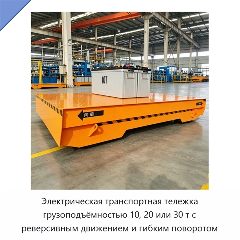 Электрическая транспортная тележка грузоподъёмностью 10, 20 или 30 т с реверсивным движением и гибким поворотом