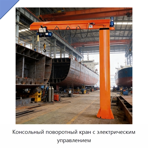 Консольный поворотный кран с электрическим управлением