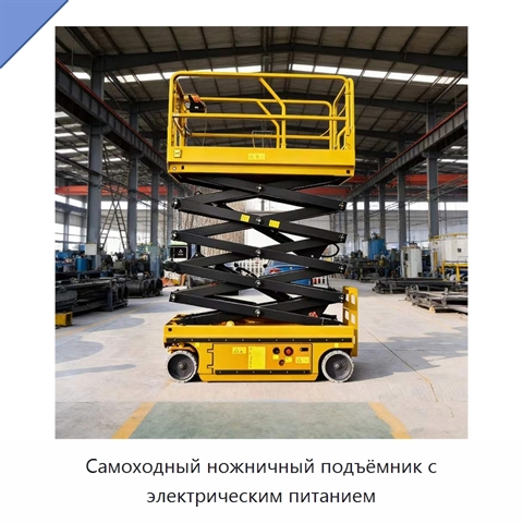Самоходный ножничный подъёмник с электрическим питанием
