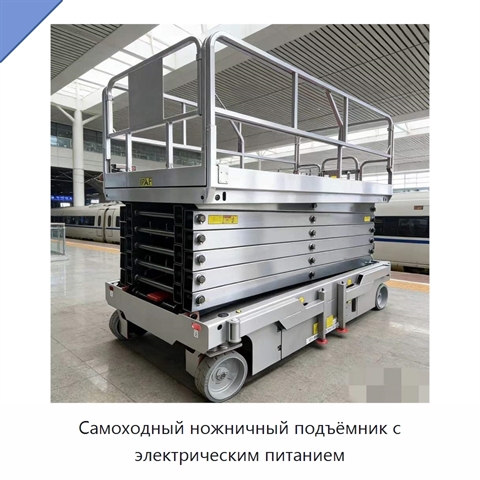 Самоходный ножничный подъёмник с электрическим питанием