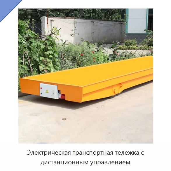 Электрическая транспортная тележка с дистанционным управлением — Специальное подъемно-транспортное оборудование