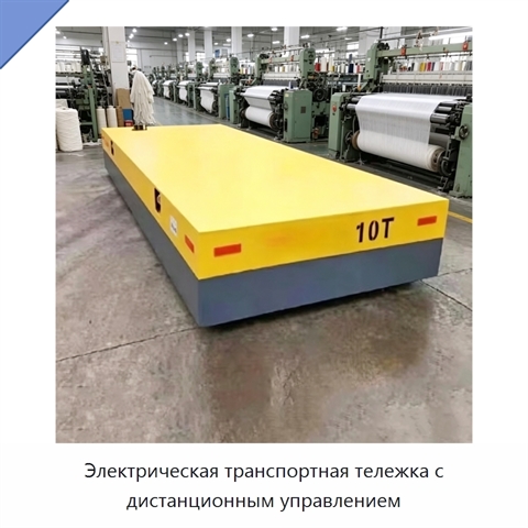 Электрическая транспортная тележка с дистанционным управлением