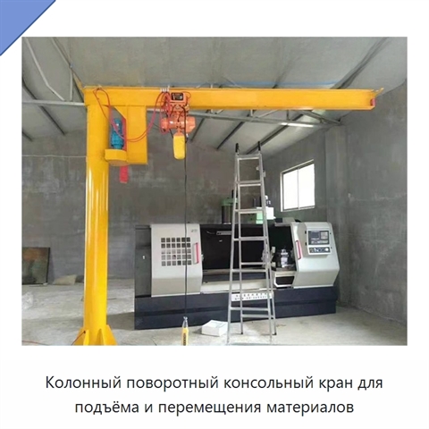 Колонный поворотный консольный кран для подъёма и перемещения материалов