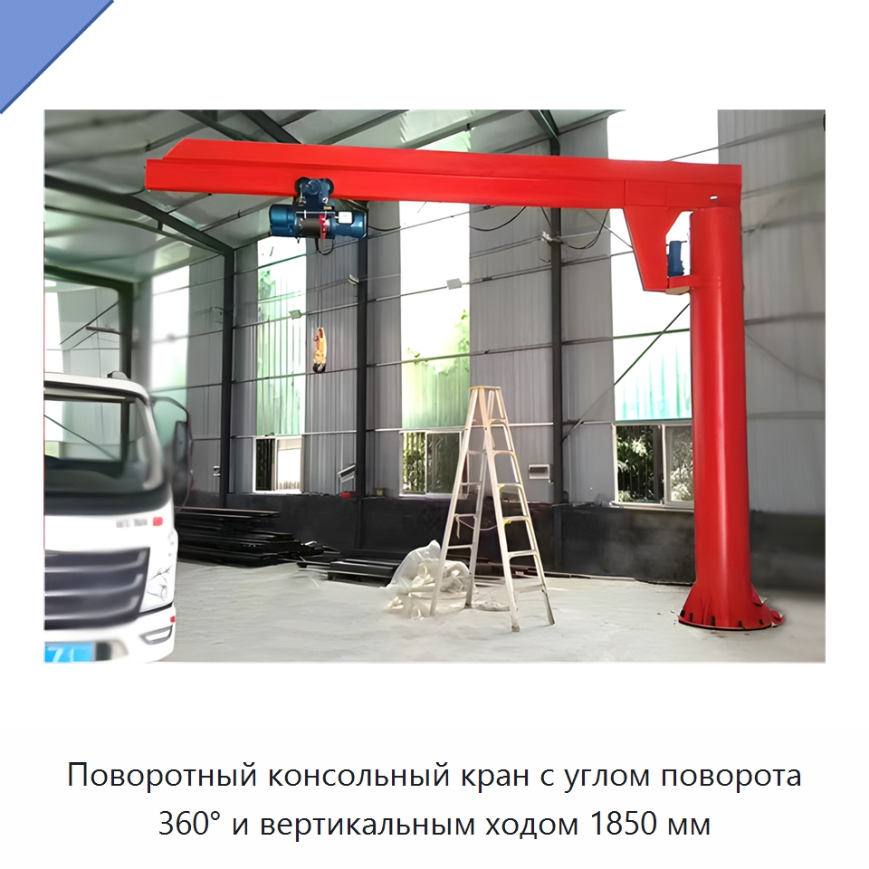 Поворотный консольный кран с углом поворота 360° и вертикальным ходом 1850 мм — Манипуляторы